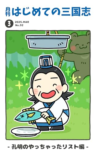 月刊はじめての三国志2025年3月号:特集号!諸葛亮のお茶目な失敗学『孔明のやっちゃったリスト編』