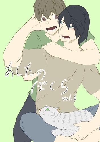 あしたのぼくら vol.1 (Blend)