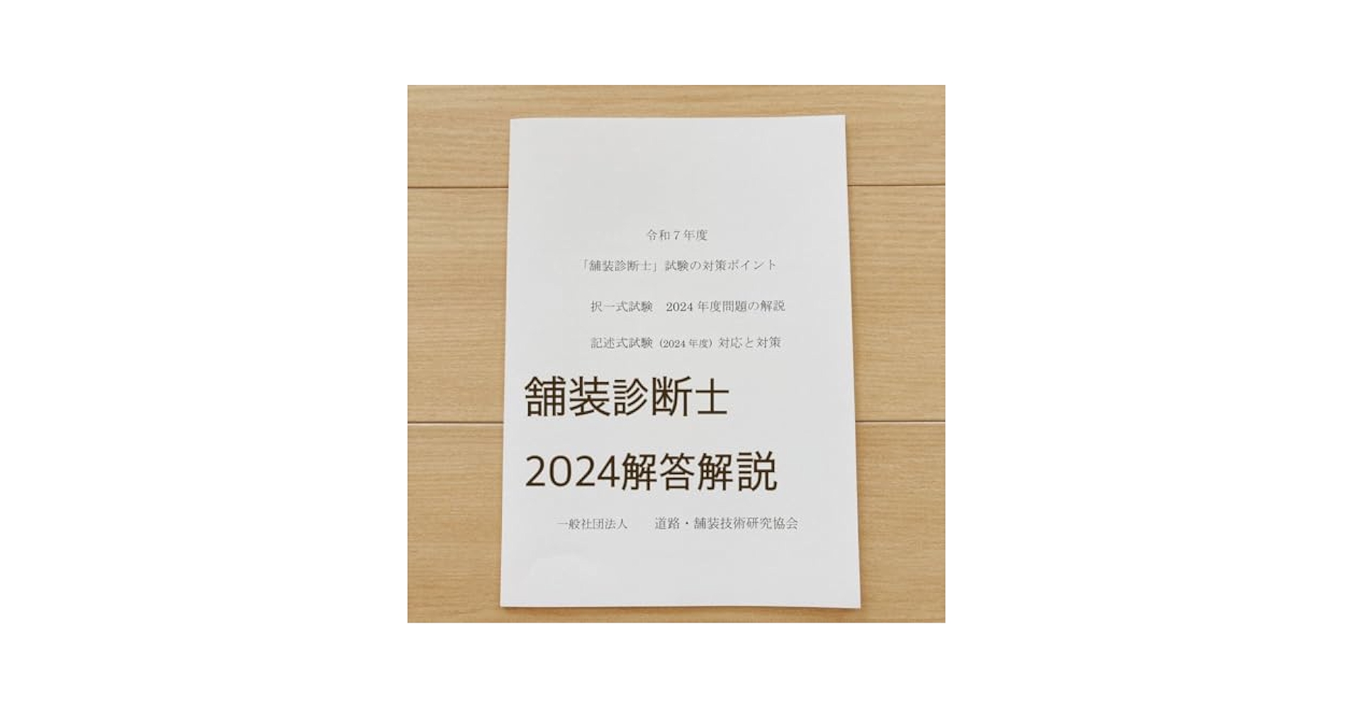 Amazon.co.jp: R7 舗装診断士 講習テキスト 2024過去問 解答解説