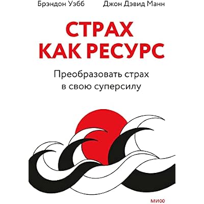 Страх как ресурс. Преобразовать страх в свою суперсилу