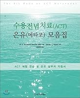 A collection of metaphorical receptive therapy (ACT) (Korean Edition) 8968665575 Book Cover
