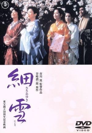 市川崑×吉永小百合 DVD-BOX〈4枚組〉 Amazon.co.jp: 細雪／市川崑（脚本、監督）,佐久間良子,吉永小百合