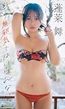 【デジタル限定】蓬莱舞写真集「もう無邪気ではいられない。」 (週プレ PHOTO BOOK)