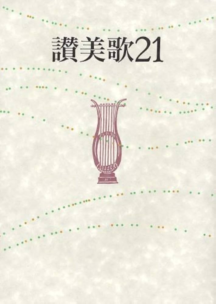 【中古】 讃美歌２１/日本基督教団出版局/日本基督教団 讃美歌21 中古本・書籍 | ブックオフ公式オンラインストア