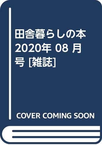 田舎暮らしの本 2020年 08 月号 [雑誌]