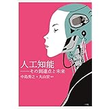 人工知能～その到達点と未来～