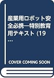 産業用ロボット安全必携―特別教育用テキスト (1984年)