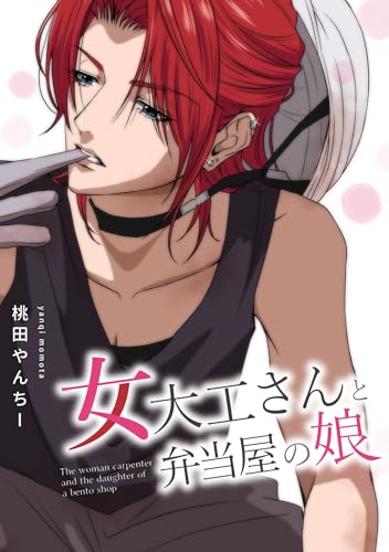 女大工さんと弁当屋の娘 (百合コレ)
