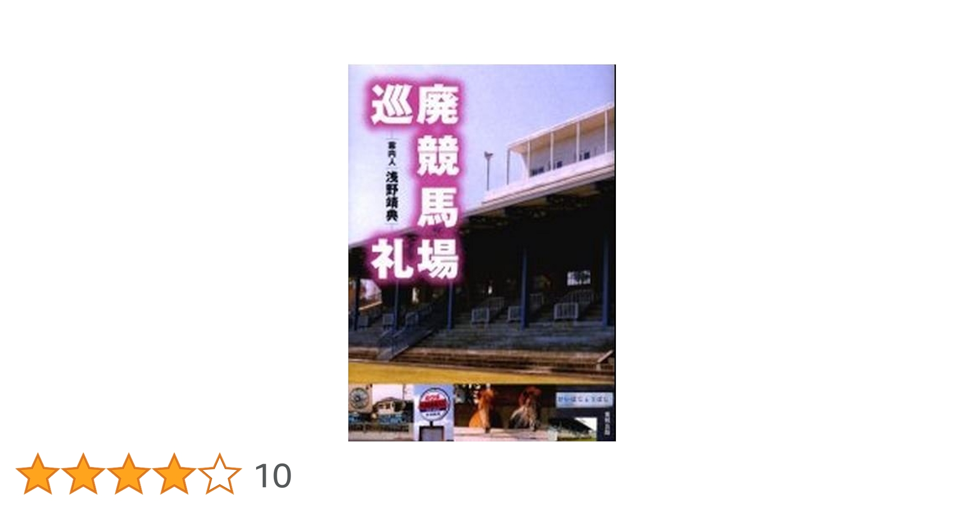 廃競馬場巡礼 | 浅野 靖典 |本 | 通販 | Amazon