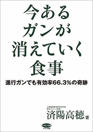 今あるガンが消えていく食事