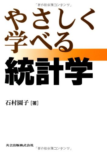 やさしく学べる統計学 やさしく学べる統計学