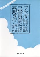 ワセダ三畳青春記 (集英社文庫)