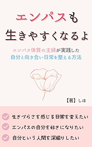 Amazon.co.jp: エンパスも生きやすくなるよ エンパス体質の主婦が実践 