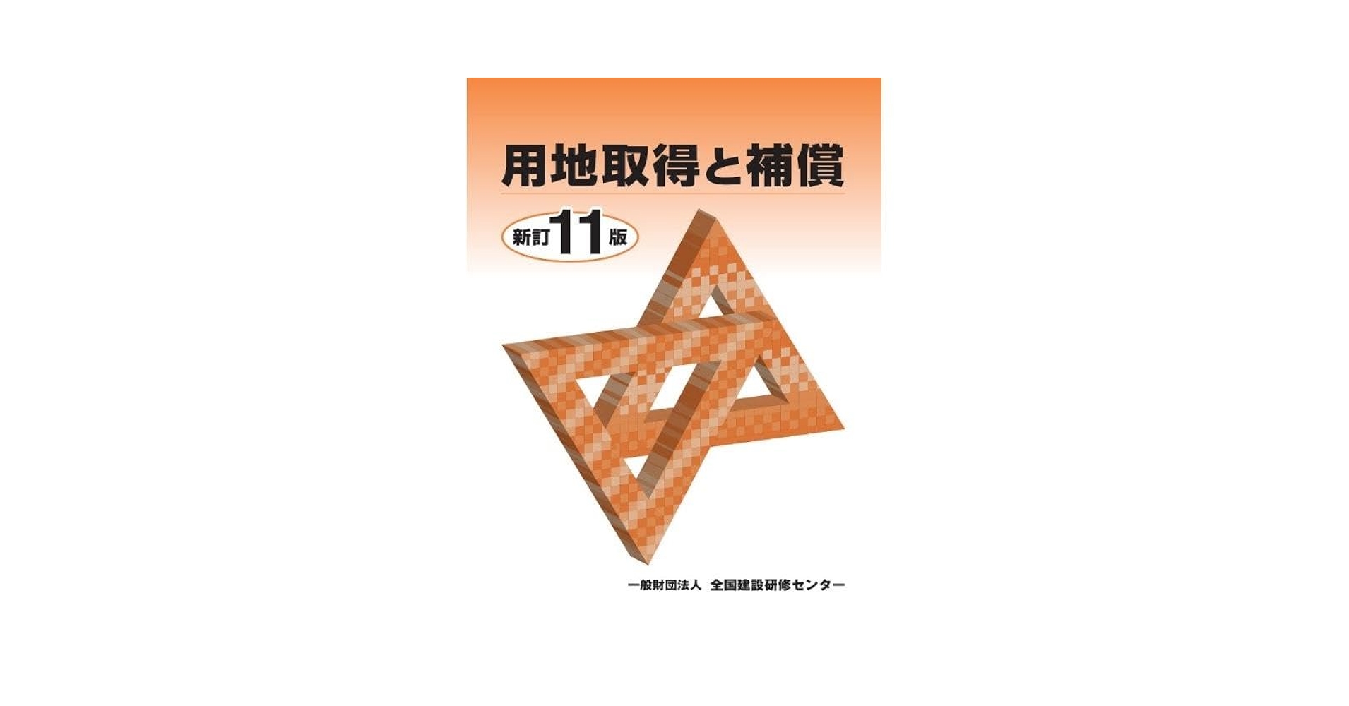 用地取得と補償 新訂８版/全国建設研修センタ-/全国建設研修センタ-（単行本） Amazon.co.jp: 用地取得と補償 : 全国建設研修センタ-: 本