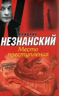 Hardcover CSI / Mesto prestupleniya [Russian] Book