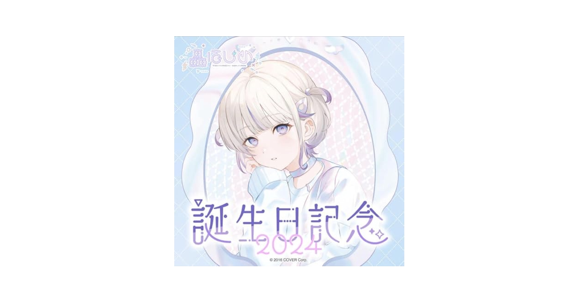 轟はじめ 誕生日記念2024 ホロライブ regloss タペストリー d 轟