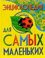 Encyclopedia for smallest Entsiklopediya dlya samykh malenkikh 5353014537 Book Cover