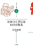 かみつく子にはわけがある (子育てと健康シリーズ) かみつく子にはわけがある (子育てと健康シリーズ)