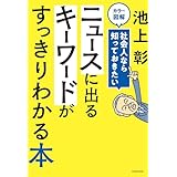 カラー図解　社会人なら知っておきたい　ニュースに出るキーワードがすっきりわかる本