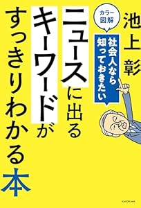 カラー図解　社会人なら知っておきたい　ニュースに出るキーワードがすっきりわかる本