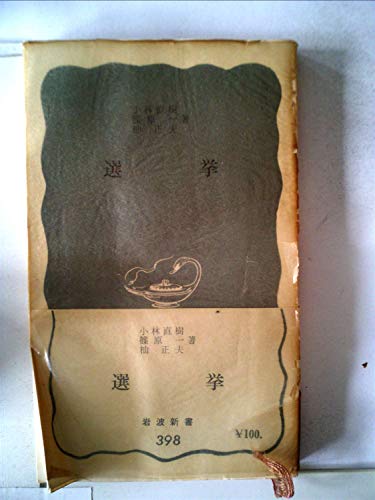 選挙 (1960年) (岩波新書)