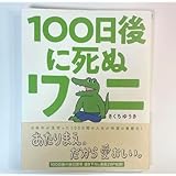 100日後に死ぬワニ きくちゆうき