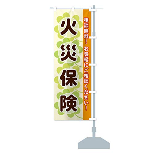 火災保険 のぼり旗 サイズ選べます(ショート60x150cm 右チチ) 2803-CSR グッズプロ - トーエ - 商品画像