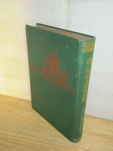 Amazon.co.jp 大正6年徳川初期の海外貿易家 川島元次郎/仁友社 大阪朝日新聞の懸賞論文/呂宋助左衛門 天竺徳兵衛 末次平蔵 荒木