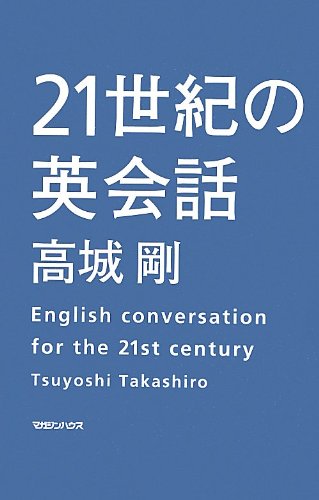 21世紀の英会話 感想 レビュー 試し読み 読書メーター