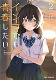 インコでも青春したい　２巻 (ＦＵＺコミックス)