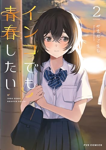 インコでも青春したい 2巻 (FUZコミックス)