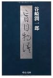 盲目物語 (中公文庫)
