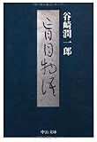 盲目物語 (中公文庫 た 30-24)