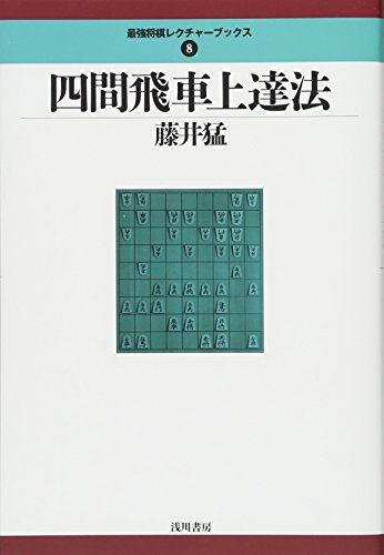スマホ 無料電子書籍 四間飛車上達法 (最強将棋レクチャーブックス) バイ