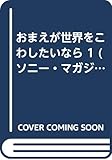 おまえが世界をこわしたいなら(ソニーマガジンズ) (1) (きみとぼくコレクション)