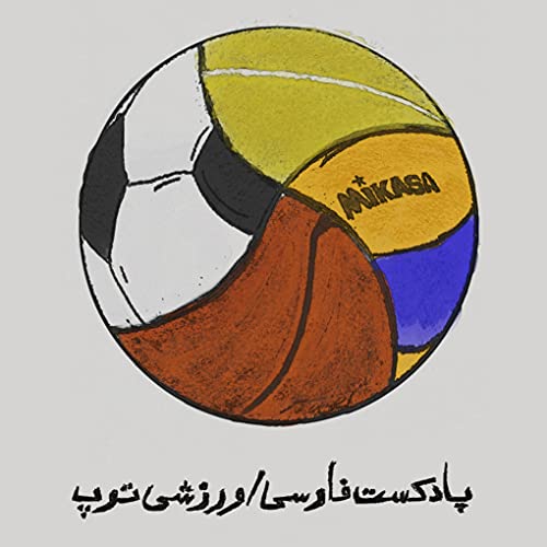 پادکست فارسی ورزشی توپ cover art