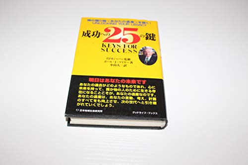 Amazon.co.jp: ポール・J．マイヤー: 本、バイオグラフィー、最新