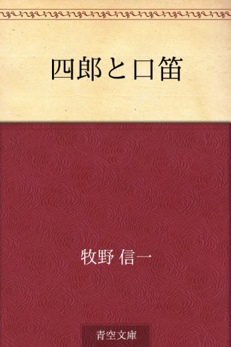キンドル 無料電子書籍 四郎と口笛 バイ