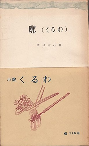 廓〈第1部〉 (1956年) (三一新書)