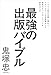 1500冊の企画に携わり、ベストセラーを多数輩出した著者のすべてのノウハウを詰め込んだ　最強の出版バイブル