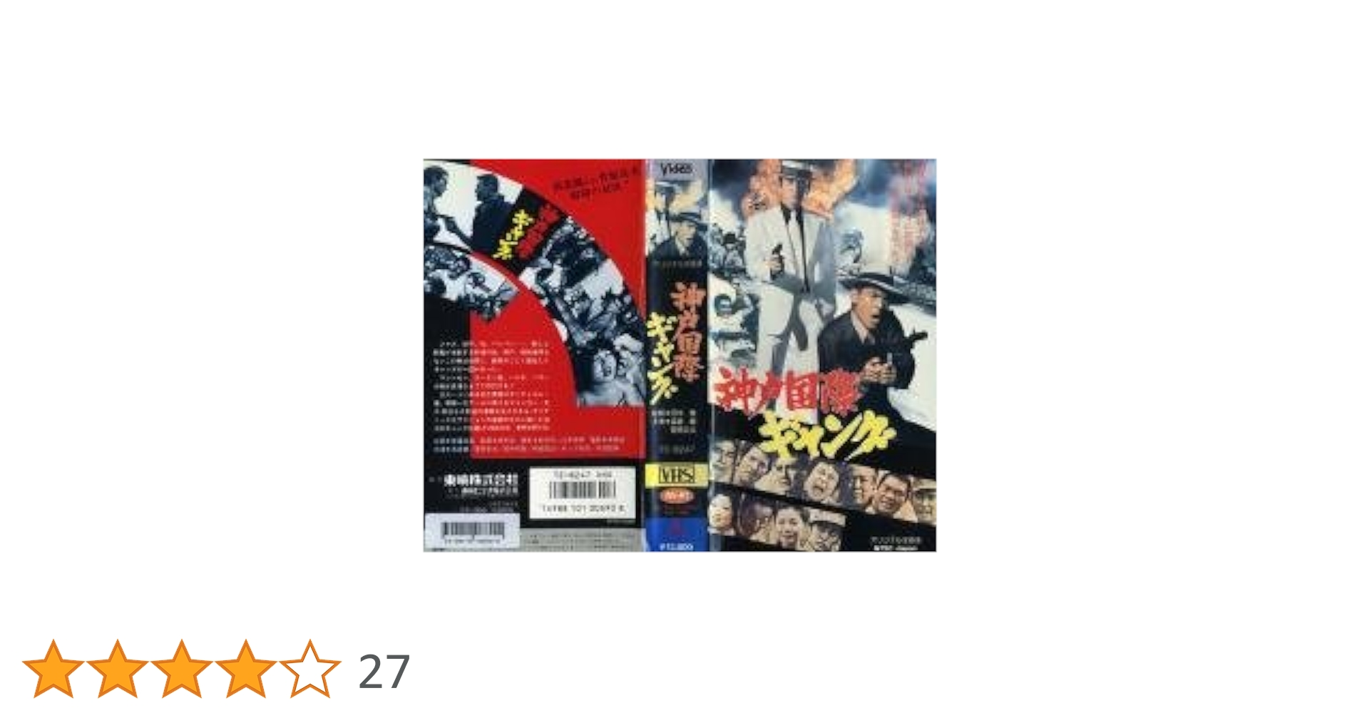 高倉健  神戸国際ギャング  VHS Amazon.co.jp: 神戸国際ギャング [VHS] : 高倉健, 田中登, 高倉