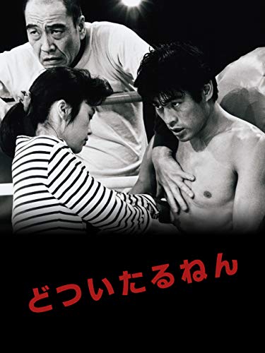 どついたるねん