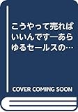 こうやって売ればいいんです あらゆるセールスの基本法則
