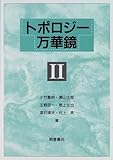 トポロジー万華鏡 (2)