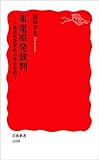 東電原発裁判－福島原発事故の責任を問う (岩波新書)