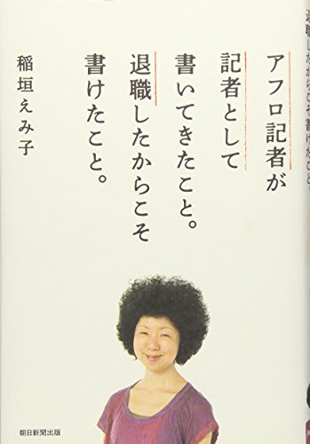 アフロ記者が記者として書いてきたこと。退職したからこそ書けたこと。