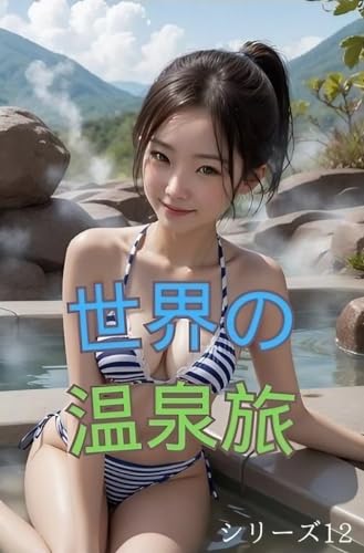 世界の温泉旅 シリーズ12: 温泉美女100選 世界のリラックスタイムを彩る穏やかな瞬間