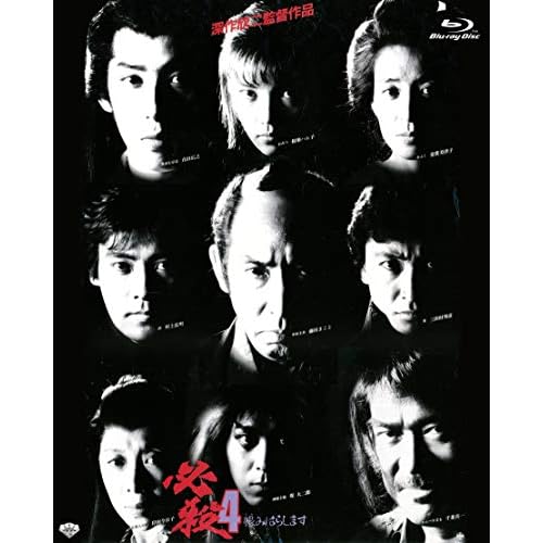 必殺4 恨みはらします