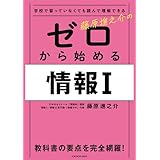 学校で習っていなくても読んで理解できる 藤原進之介の ゼロから始める情報I