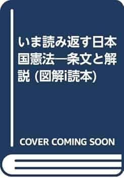 新版 図解 憲法 Amazon.co.jp: 図解による憲法のしくみ : 神田 将: Japanese Books